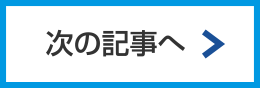 次の記事へ