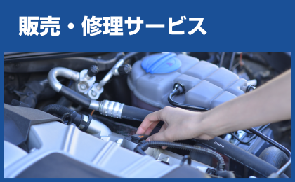 自動車電装品の販売・取り付け・修理