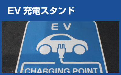 EV充電スタンドのご案内