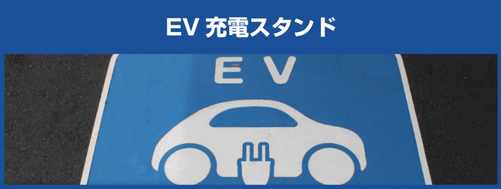 EV充電スタンドのご案内