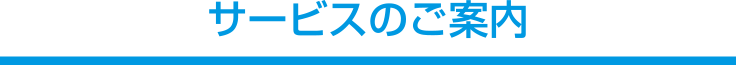 サービスのご案内 サービスのご案内