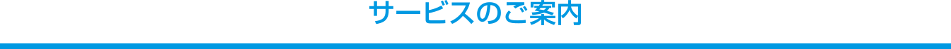 サービスのご案内 サービスのご案内