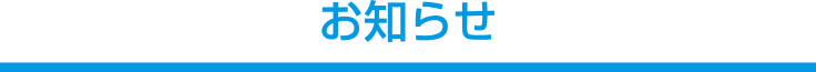 お知らせ お知らせ