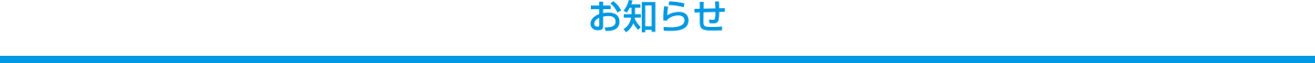 お知らせ お知らせ