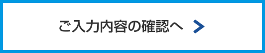 入力内容のご確認へ